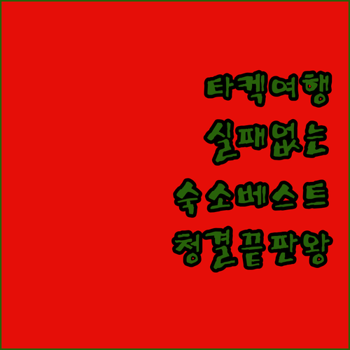 실패 없는 타켁 여행의 시작 위치와 ..