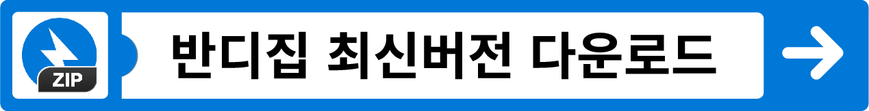 반디집 무료 다운로드 바로가기