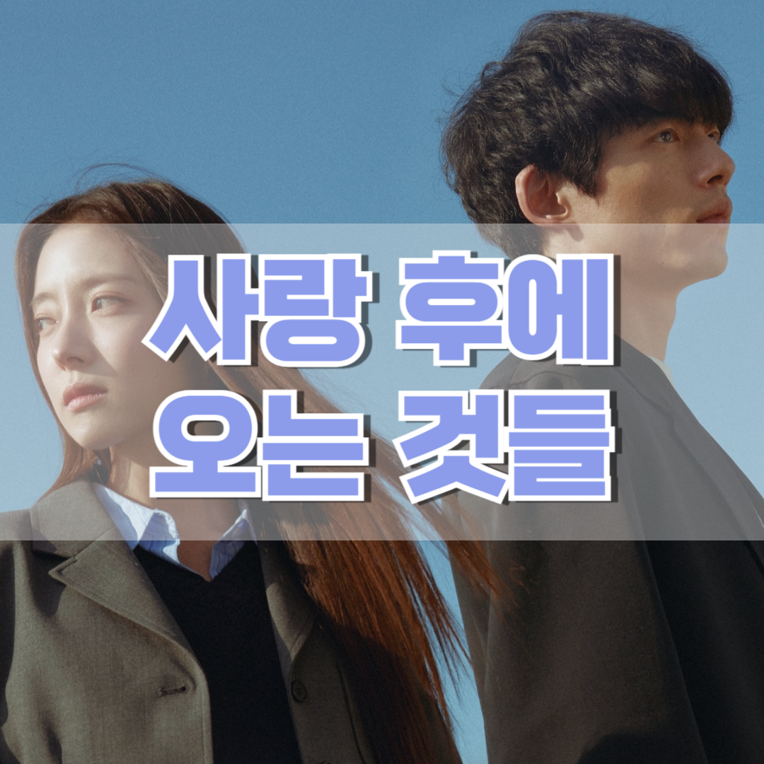 사랑-후에-오는-것들