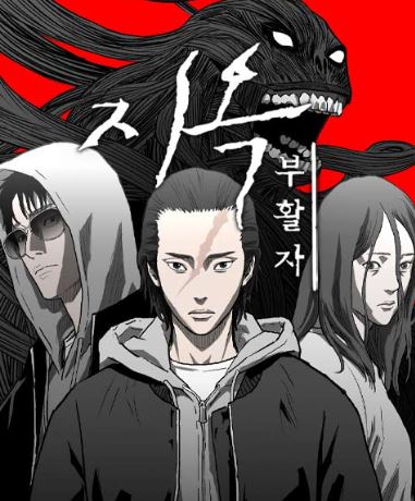 지옥2-원작-웹툰
