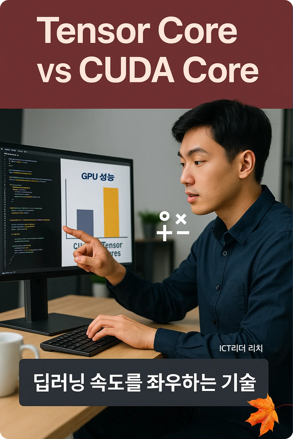 Tensor Core와 CUDA Core 비교 인포그래픽 &ndash; GPU 성능 그래프를 가리키는 개발자 남성