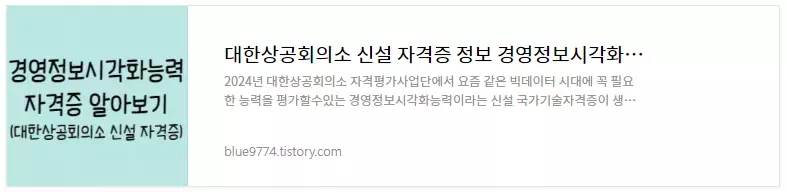 경영정보시각화능력 자격증 시험정보