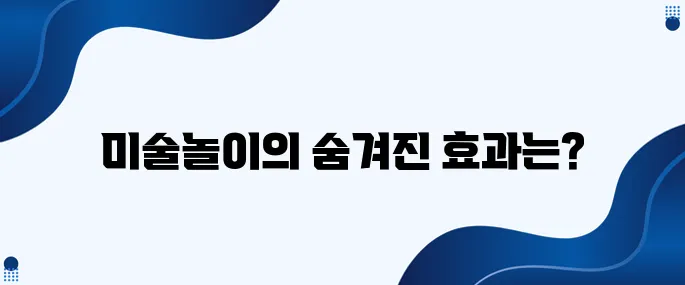 29. 미술놀이가 정서에 긍정적인 영향을 미치는 이유