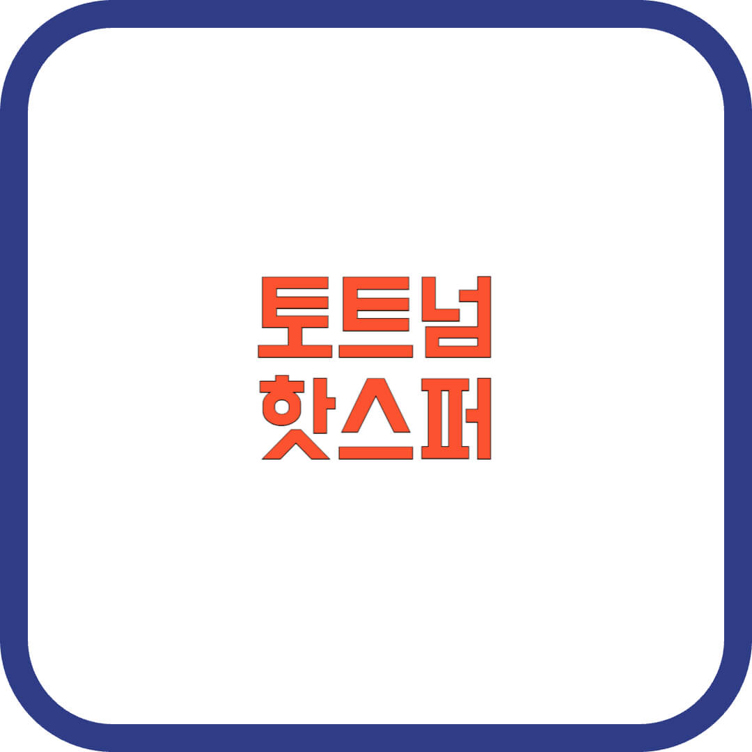 토트넘-핫스퍼-FC