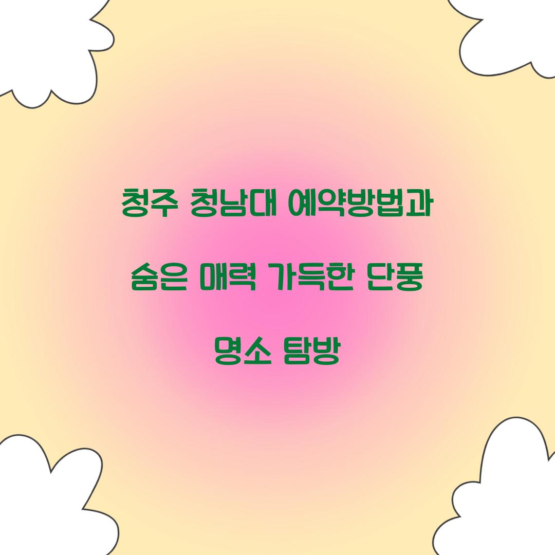 청남대 예약방법