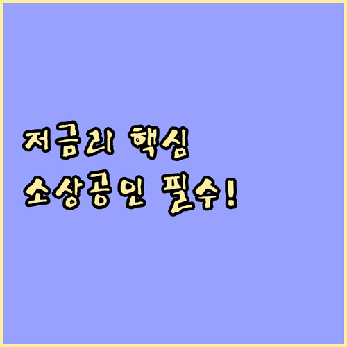 저금리 소상공인 정책자금 자격 조건과..