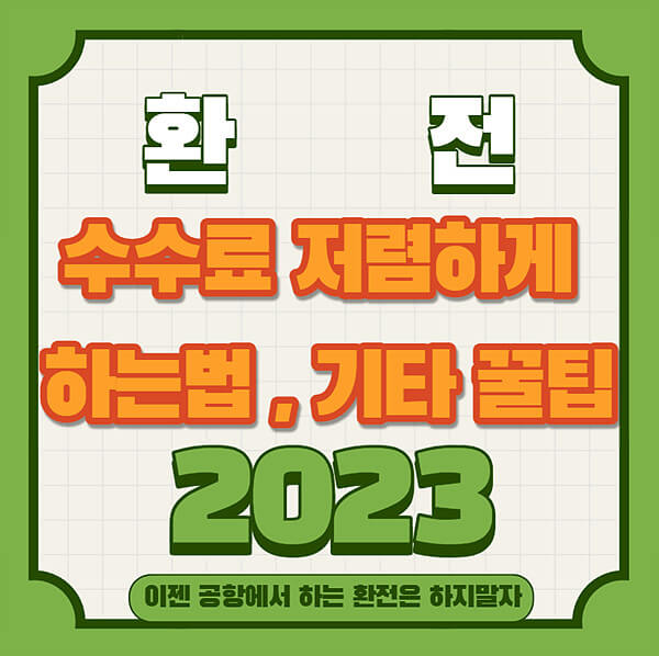 환전 수수료 저렴하게 하는법 , 꿀팁안내