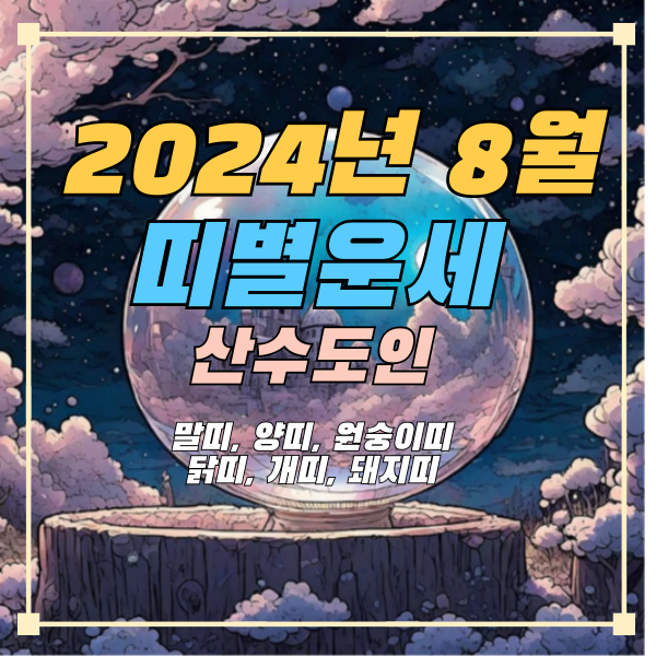 산수도인-띠별운세