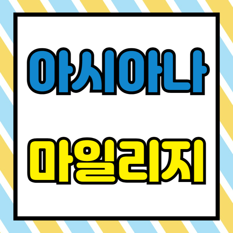 아시아나 마일리지 공제표