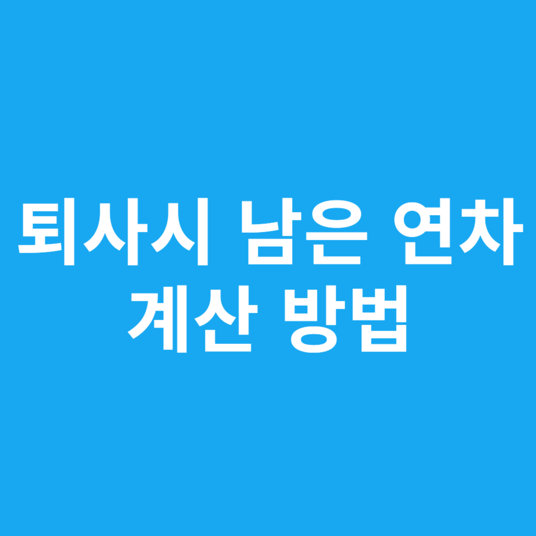 퇴사시 남은 연차 계산 방법