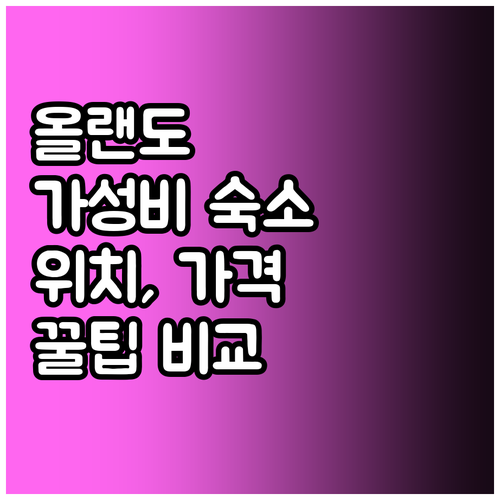 올랜도 가성비 호텔 추천 후기 위치 ..