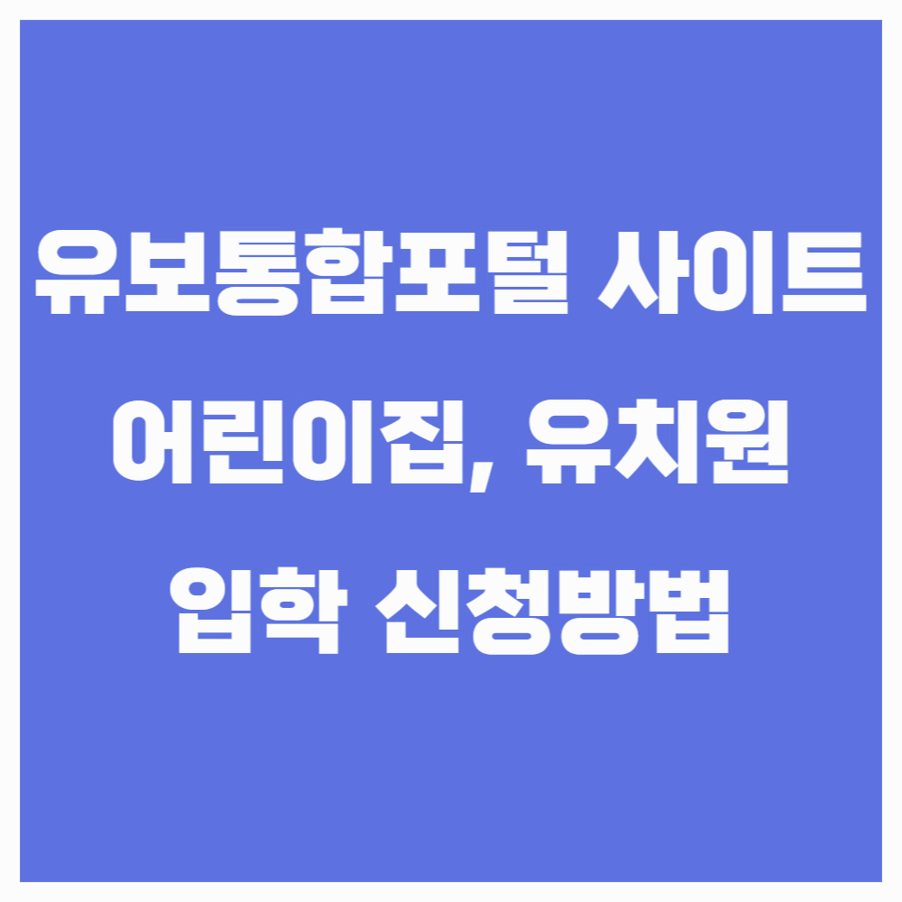 유보통합포털 어린이집 유치원 신청방법