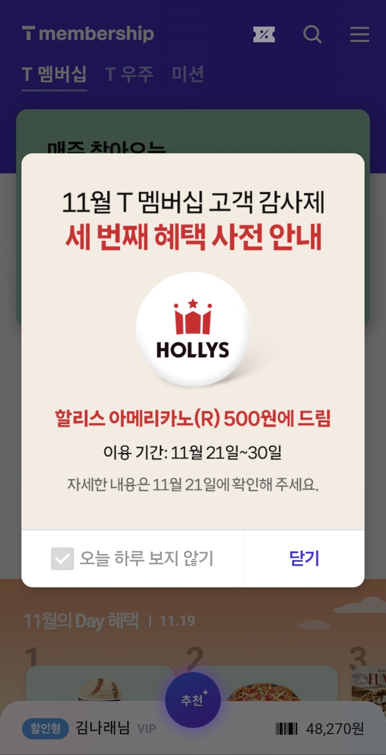 11월 SKT 고객감사제 T멤버십 할리스커피 아메리카노 500원 혜택