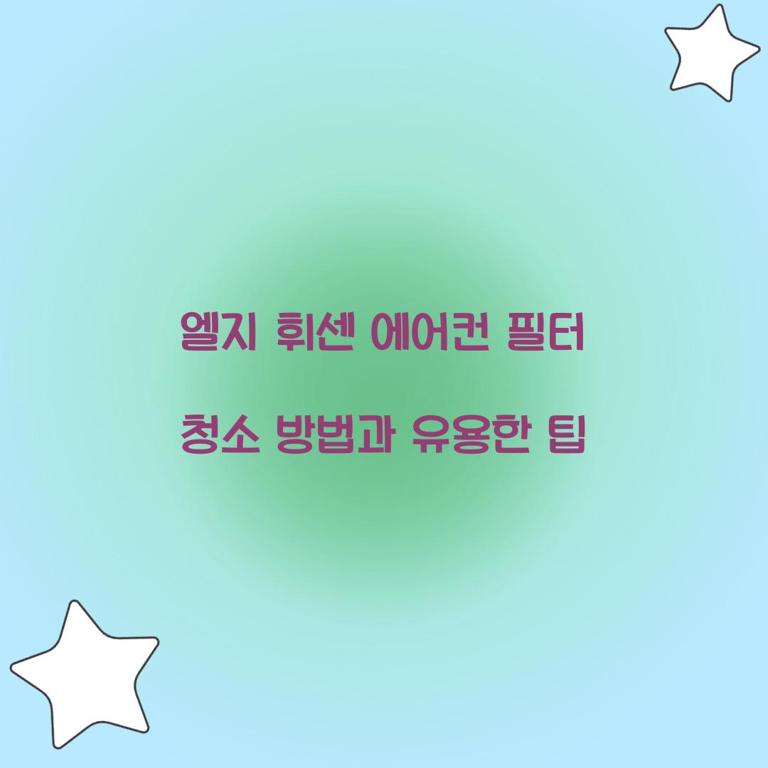 엘지 휘센 에어컨 필터 청소 방법