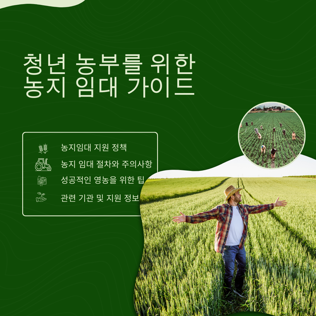 청년 농부를 위한 농지 임대 가이드