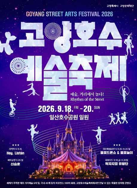 고양호수예술축제 살펴보기 2
