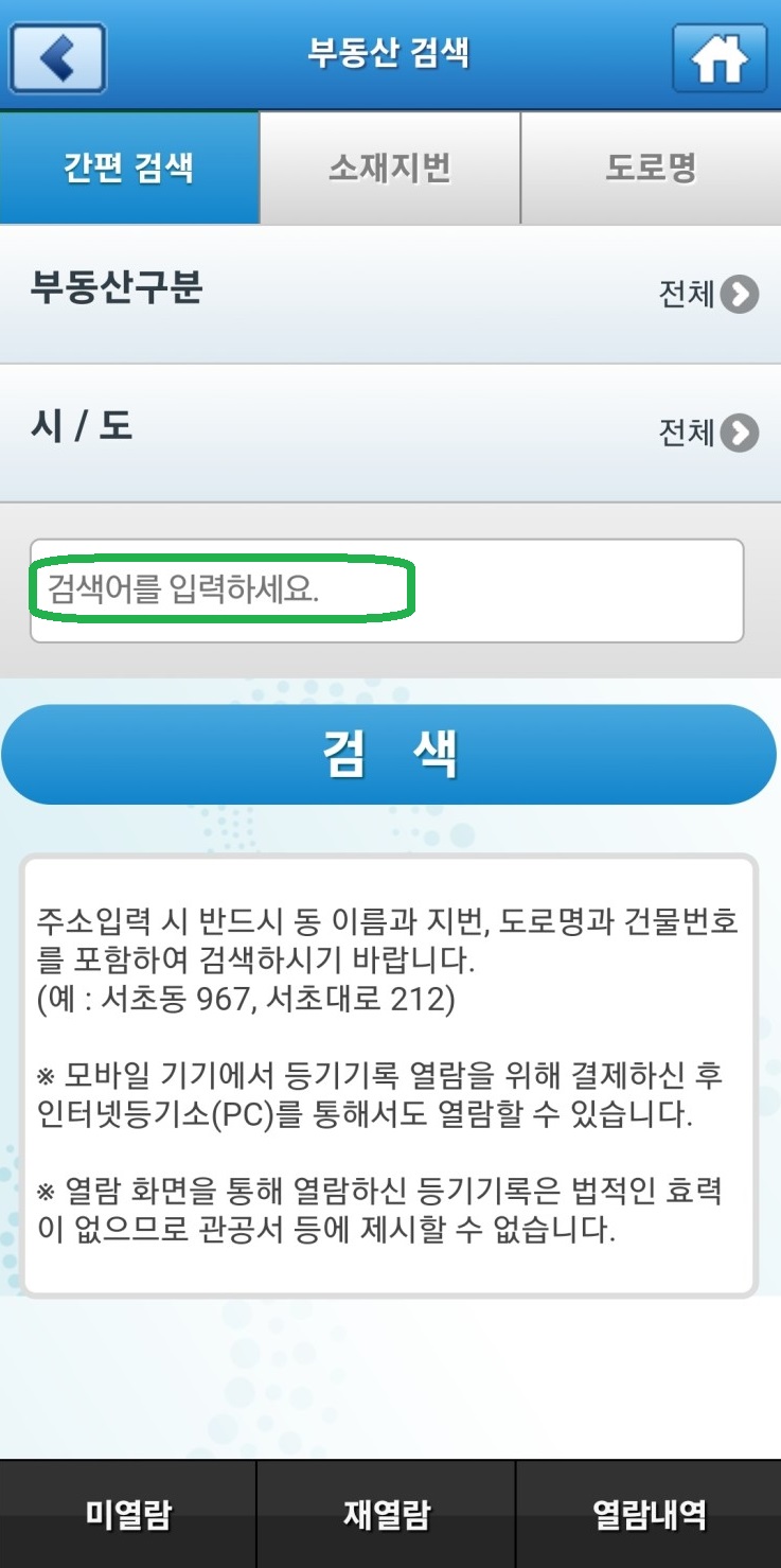 등기부등본 온라인 모바일 발급방법