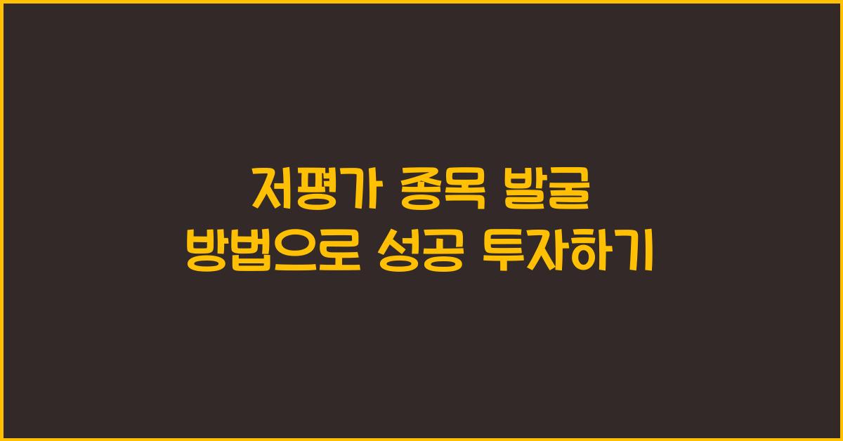 저평가 종목 발굴 방법