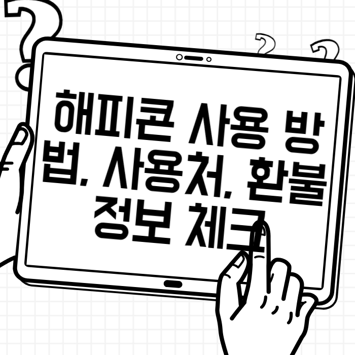 해피콘 사용 방법, 사용처, 환불 정보 체크