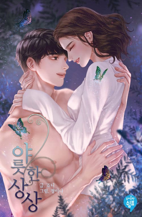 정이나-표지일러스트-야릇한상상