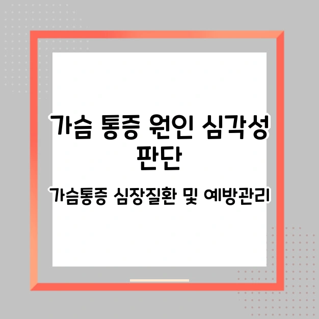 가슴 통증 원인