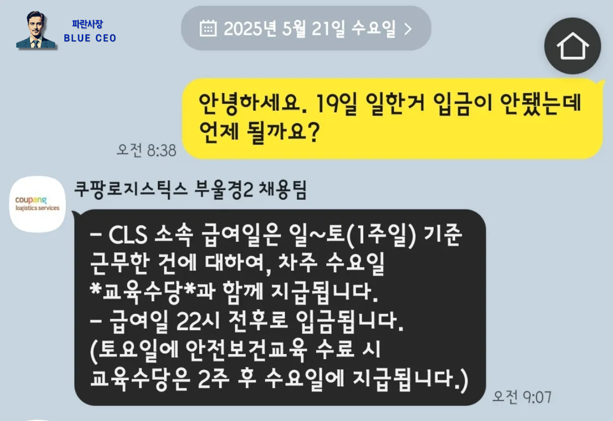 쿠팡-로지스틱스-캠프-급여관련-문의내역-공유