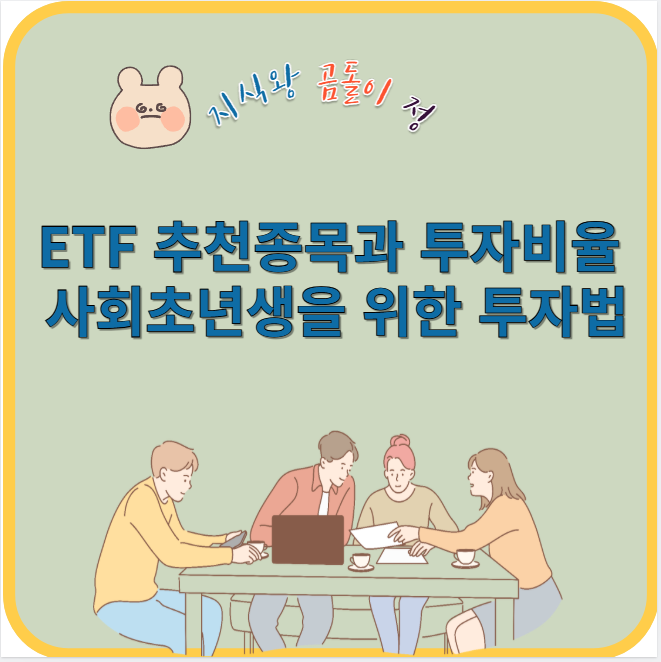 etf 추천종목과 투자비율 사회초년생을 위한 투자법