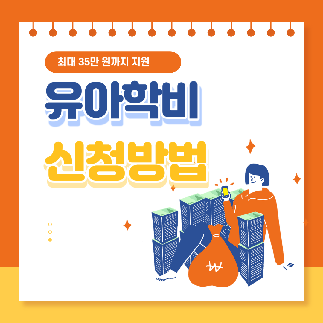 유아학비 신청방법