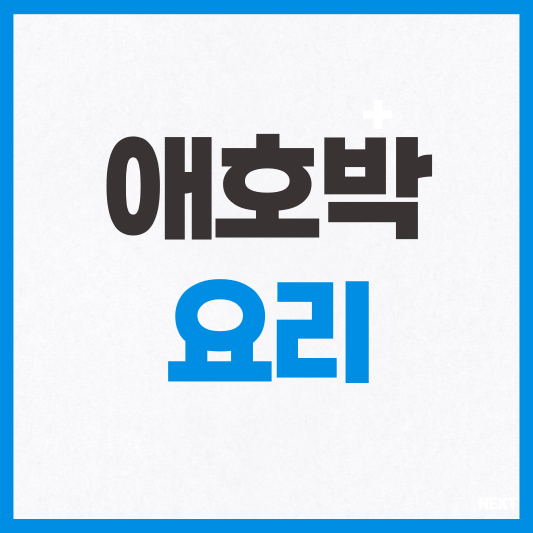 애호박 요리
