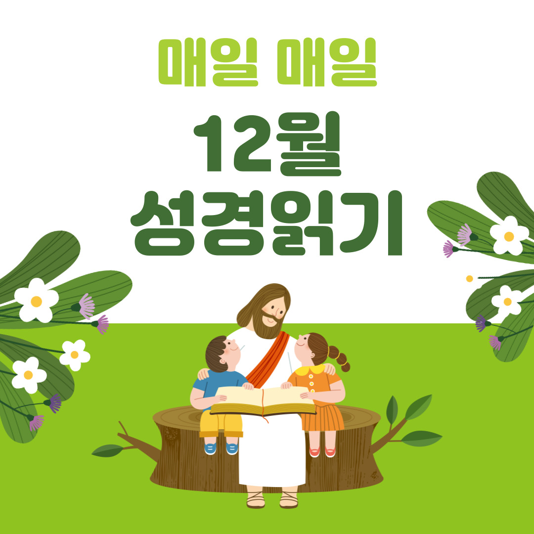 성경읽기 12월 성경읽기표 다운로드