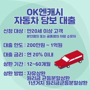 OK엔캐시-자동차-담보-대출