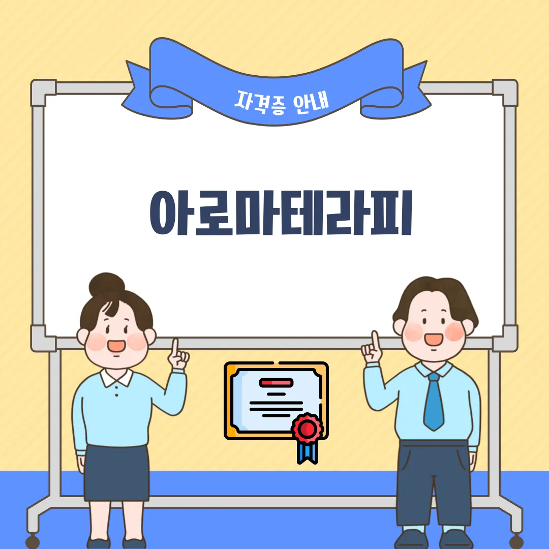 아로마테라피 자격증 취득과정 전망