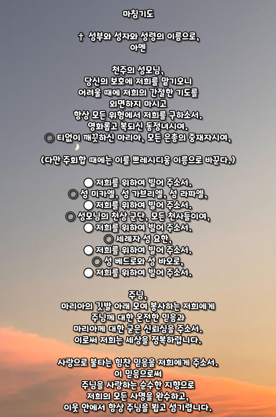 천주교 레지오 마리애 기도문
