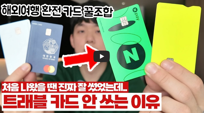 해외여행 트래블 카드 더이상 안 쓰는 이유 ❘ 네이버페이, 토스뱅크