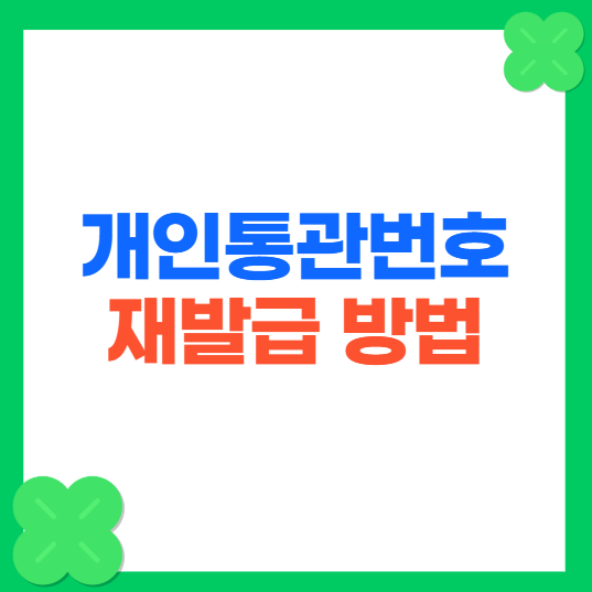 개인통관번호 재발급 및 관세청 조회방법