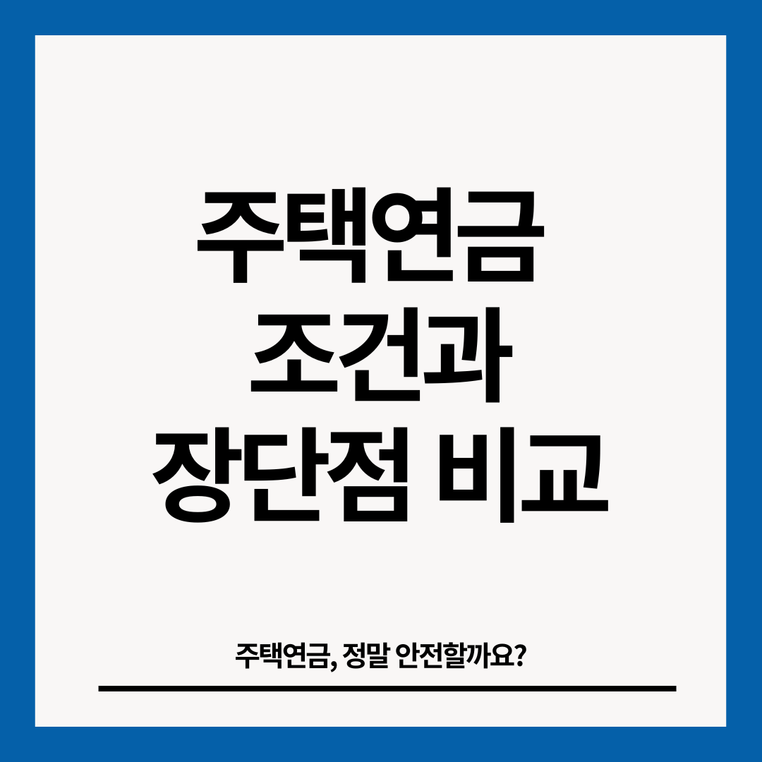 주택연금-조건과-장단점-썸네일