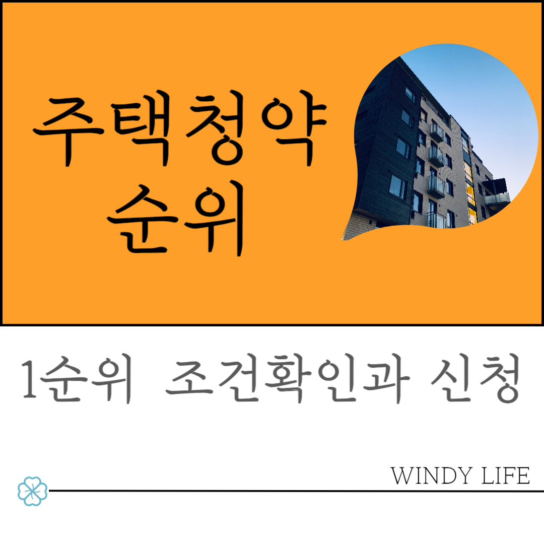 주택청약1순위조건