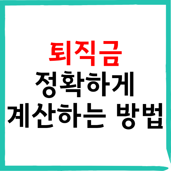 퇴직금 계산하는 방법 : 평균임금 산정 및 최신 공식