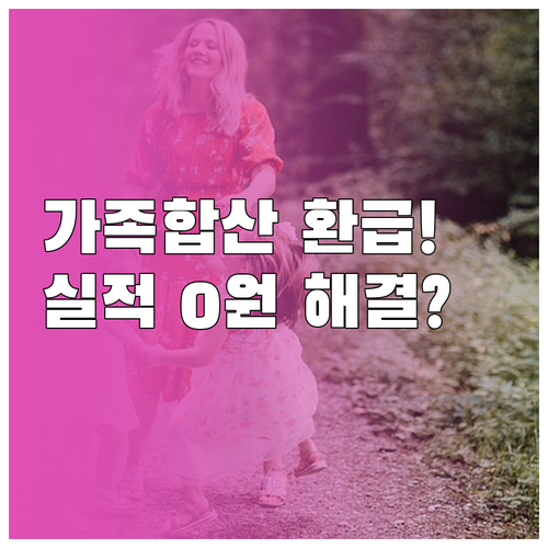 가족 실적 합산으로 카드 환급 기준 ..