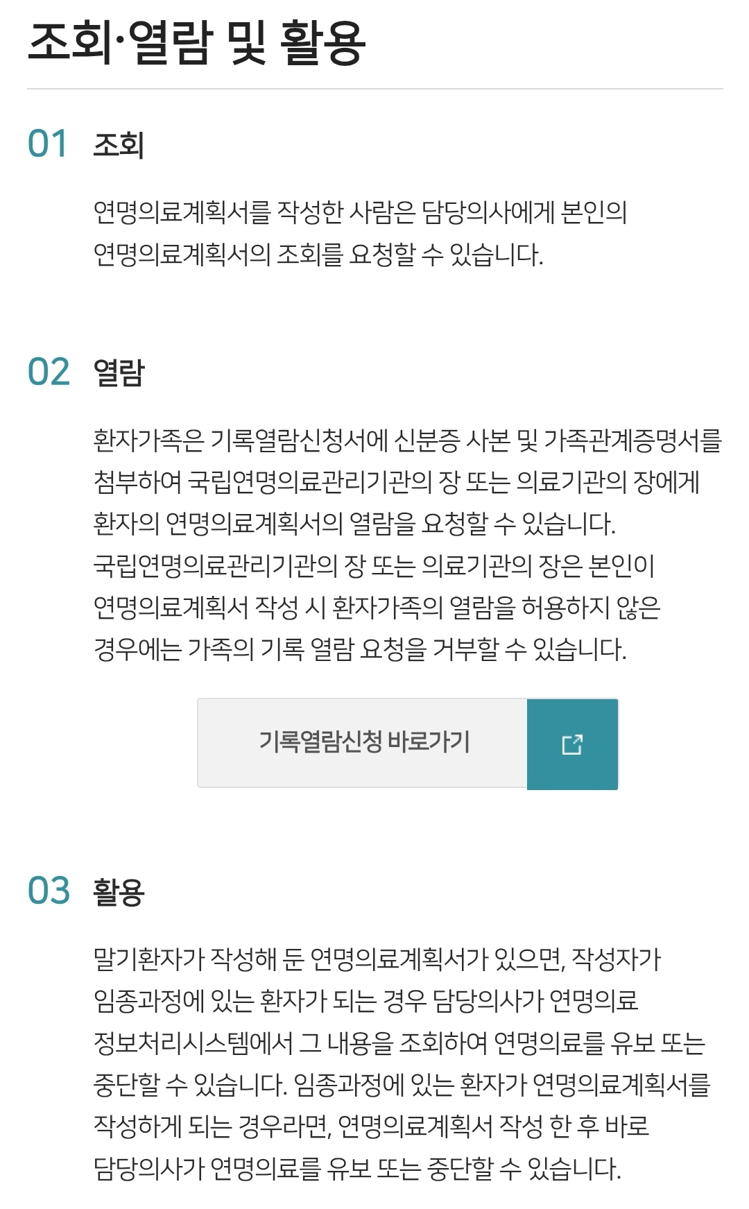 연명의료계획서 조회·열람 및 활용 안내
