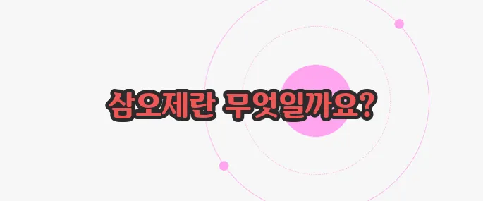 삼오제 뜻 지금부터 알아볼까요