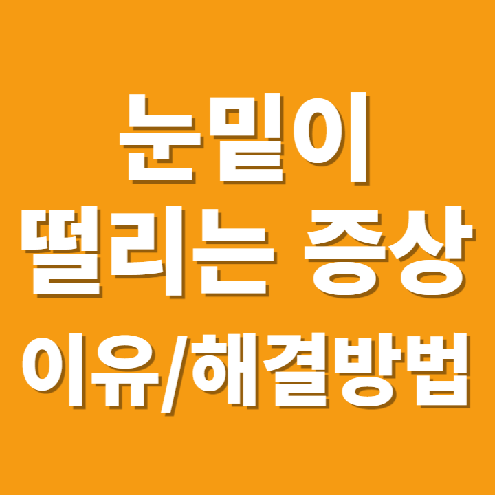 눈밑이 떨리는 증상 및 이유