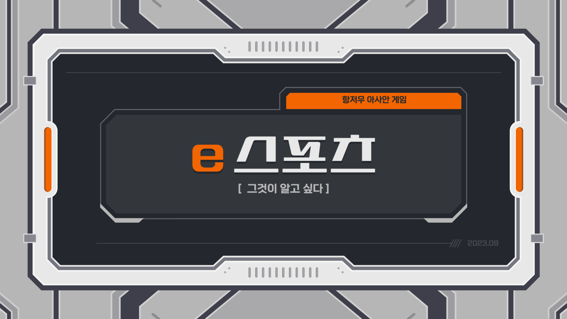 아시안게임