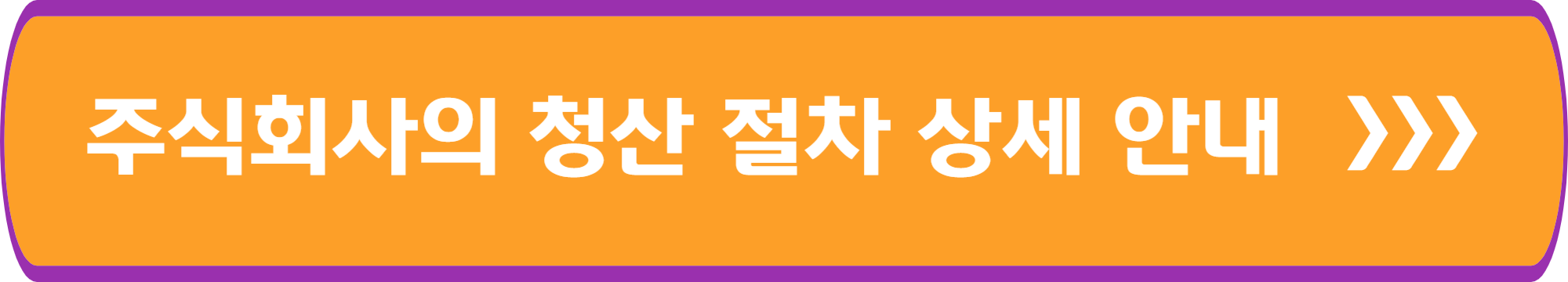 주식회사의 청산 절차 상세 안내