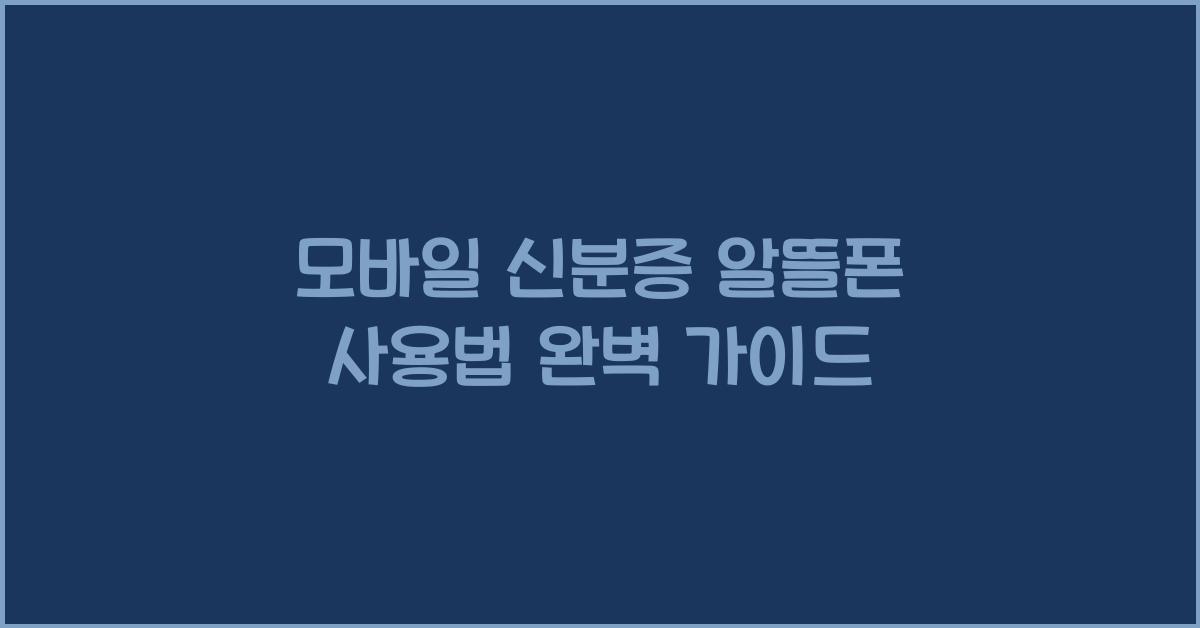 모바일 신분증 알뜰폰 사용