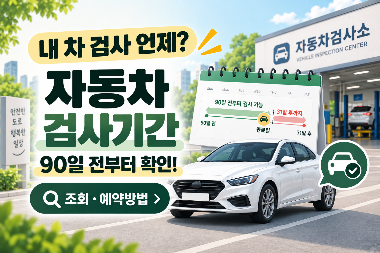 자동차 검사기간 조회방법과 검사 지연 과태료 예약방법 안내