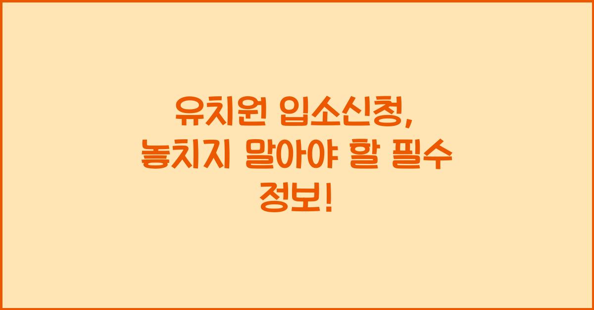 유치원 입소신청