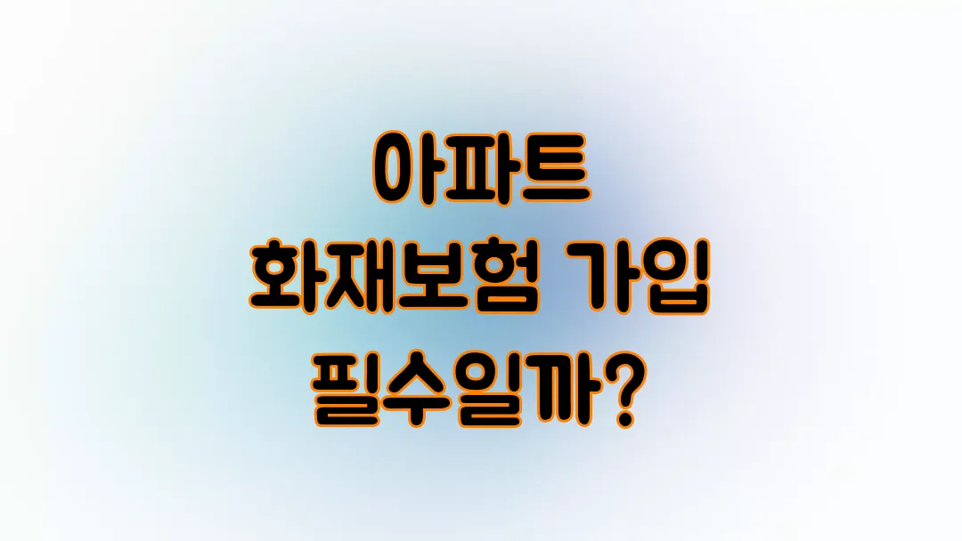 아파트 화재보험 가입 필수일까?