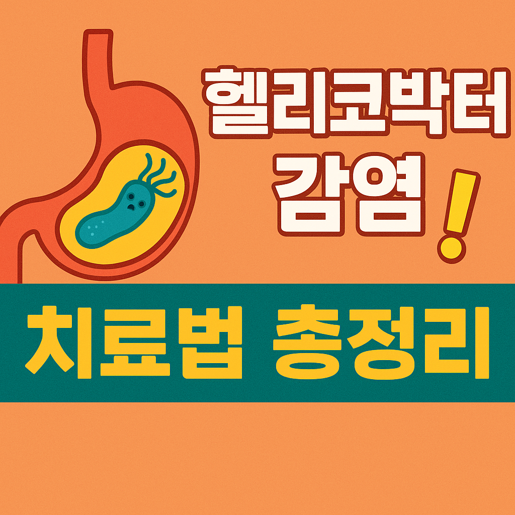 헬리코박터감염