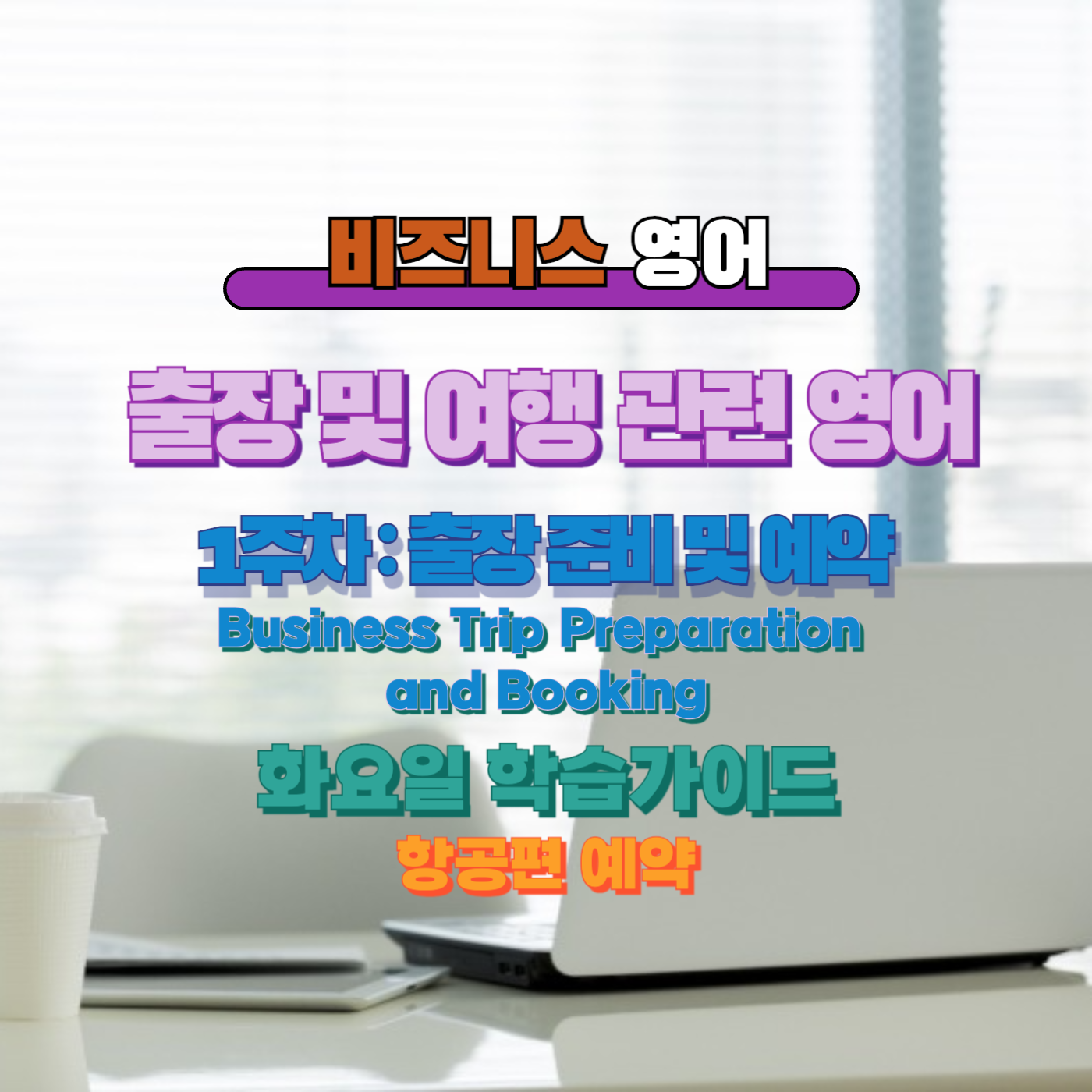 비즈니스영어, 직장인영어, 매일영어